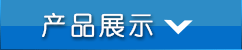产品分类